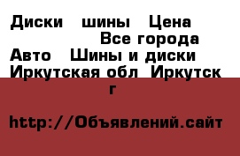 Диски , шины › Цена ­ 10000-12000 - Все города Авто » Шины и диски   . Иркутская обл.,Иркутск г.